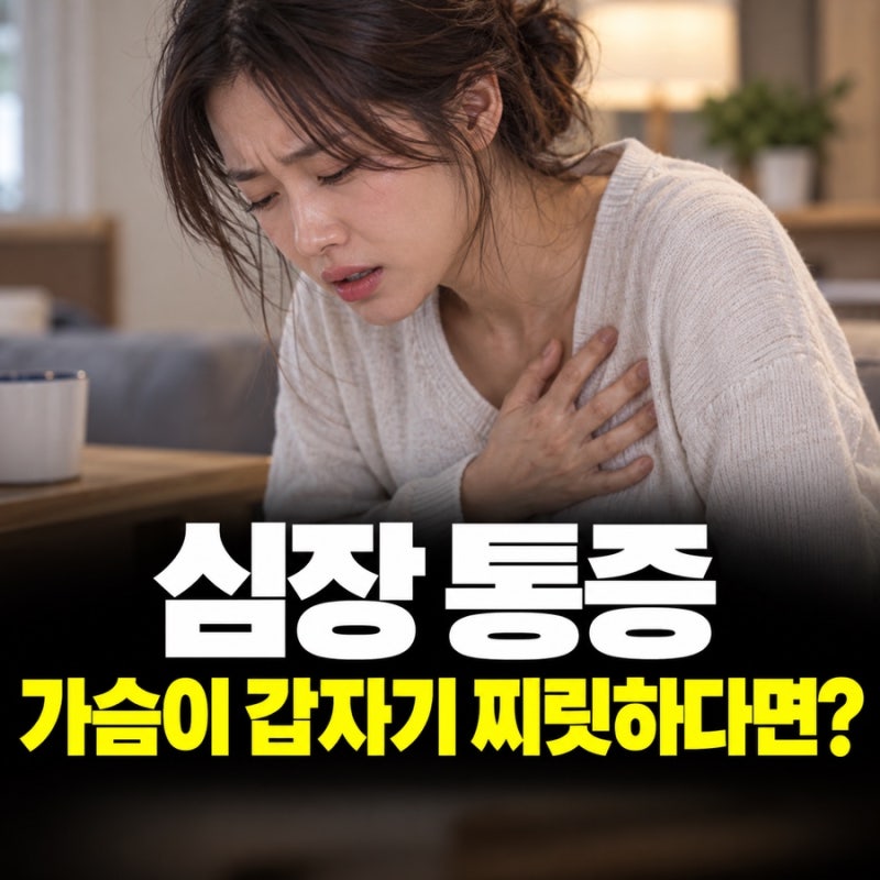 심장 통증, 가슴이 갑자기 찌릿하다면 위치보다 먼저 볼 것