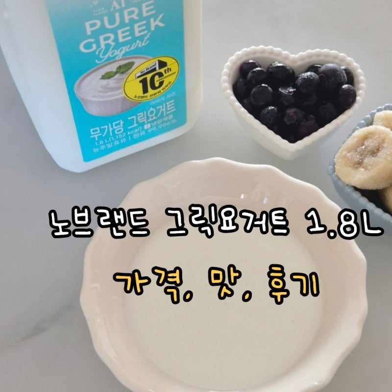 노브랜드 그릭요거트 1.8L 무가당 플레인 요거트 가격 맛 솔직후기