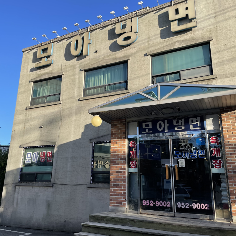 임진각 근처 문산 맛집 모아냉면, 생활의 달인 은둔식달 소개 맛집