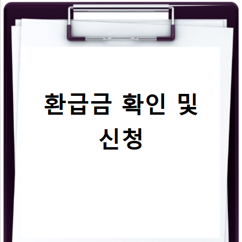 손해보험협회 홈페이지 바로가기 숨은 보험금 환급받는 쉬운 방법