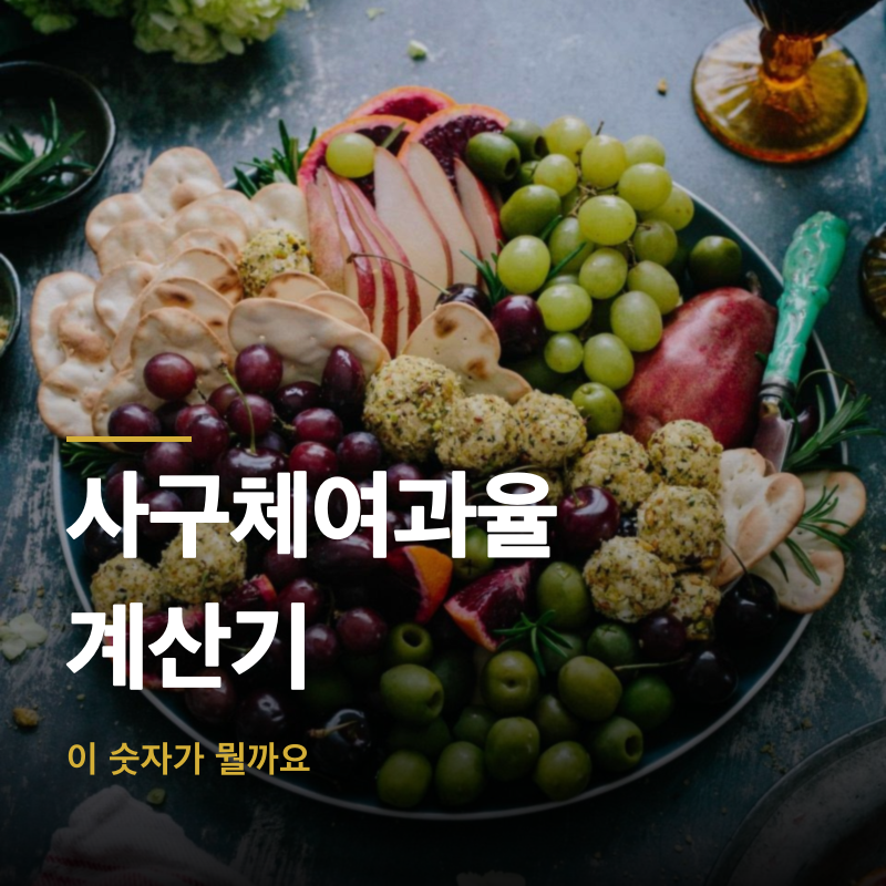 사구체여과율 계산기, 이 숫자가 뭘까요