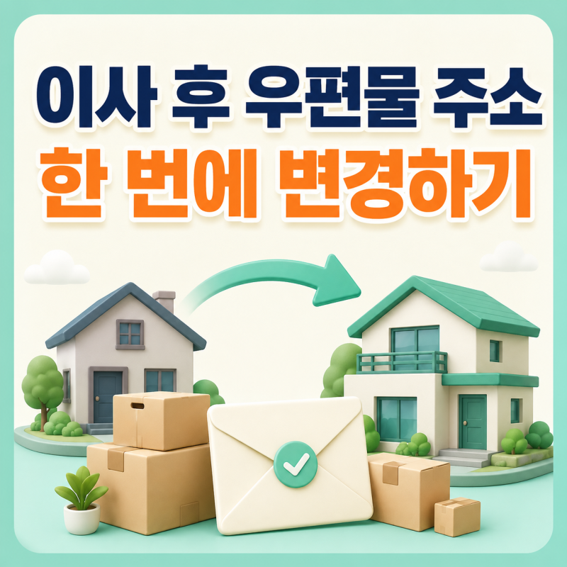 이사 후 우편물 주소 변경｜전입신고만 하면 끝일까?