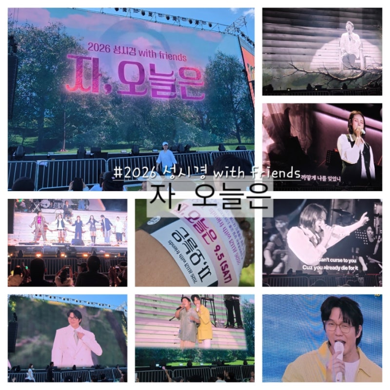 2026 성시경 with friends 자, 오늘은 페스티벌 후기