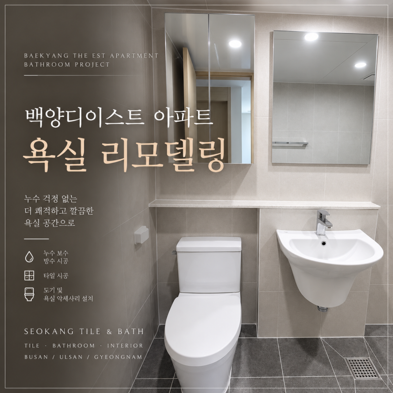 부산 화장실 리모델링 누수 원인은 욕실 방수? 백양디이스트 아파트 시공 비용