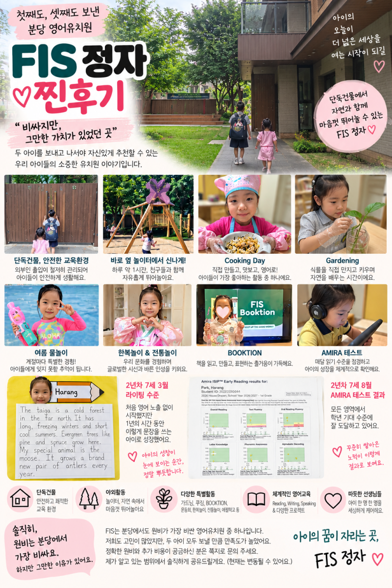분당 영어유치원 FIS 정자 찐후기｜첫째·셋째 직접 보내본 엄마, 장단점·활동·원비까지