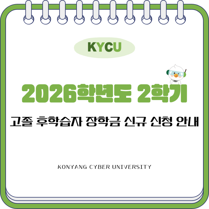 "2026학년도 2학기 고졸 후학습자 장학금 신규 신청 안내"