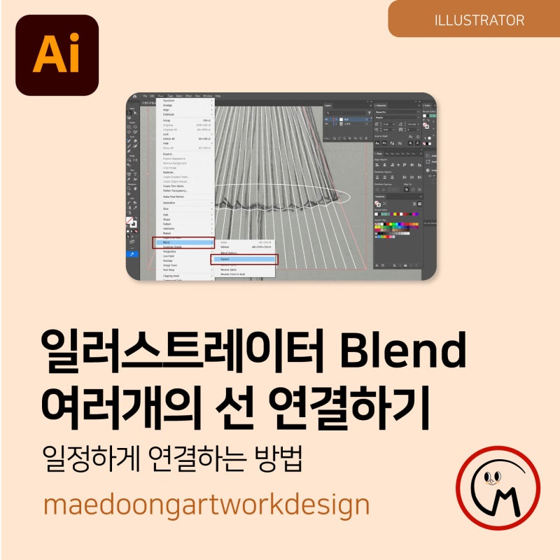 어도비 일러스트레이터 Blend 기능으로 여러 개의 선을 일정하게 연결하는 방법