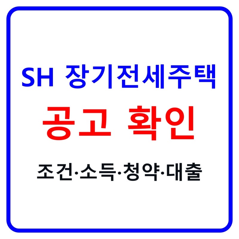 SH 장기전세주택 2026｜미리내집·51차 공고 조건·소득·청약 일정 총정리