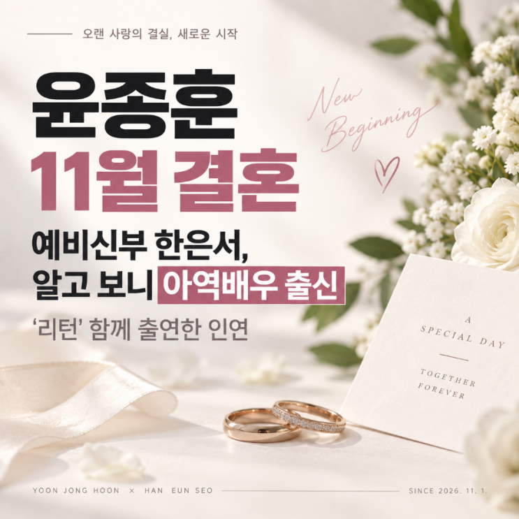 <b>윤종훈</b> 예비신부 <b>한은서</b>, 알고 보니 아역배우 출신…‘리턴’ 함께 ....