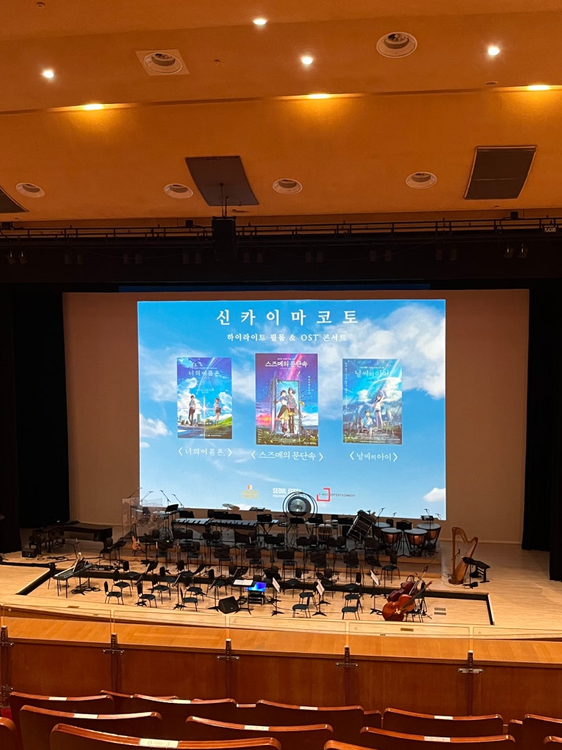 부산시민회관 신카이 마코토 필름&OST 콘서트 후기