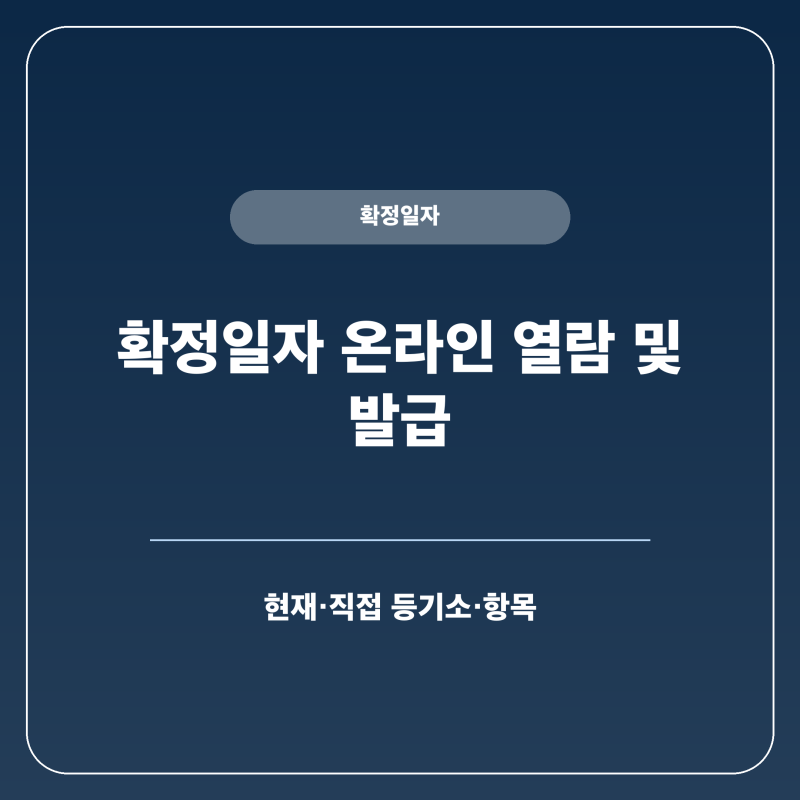 임대차계약 확정일자 온라인 열람 발급 다운