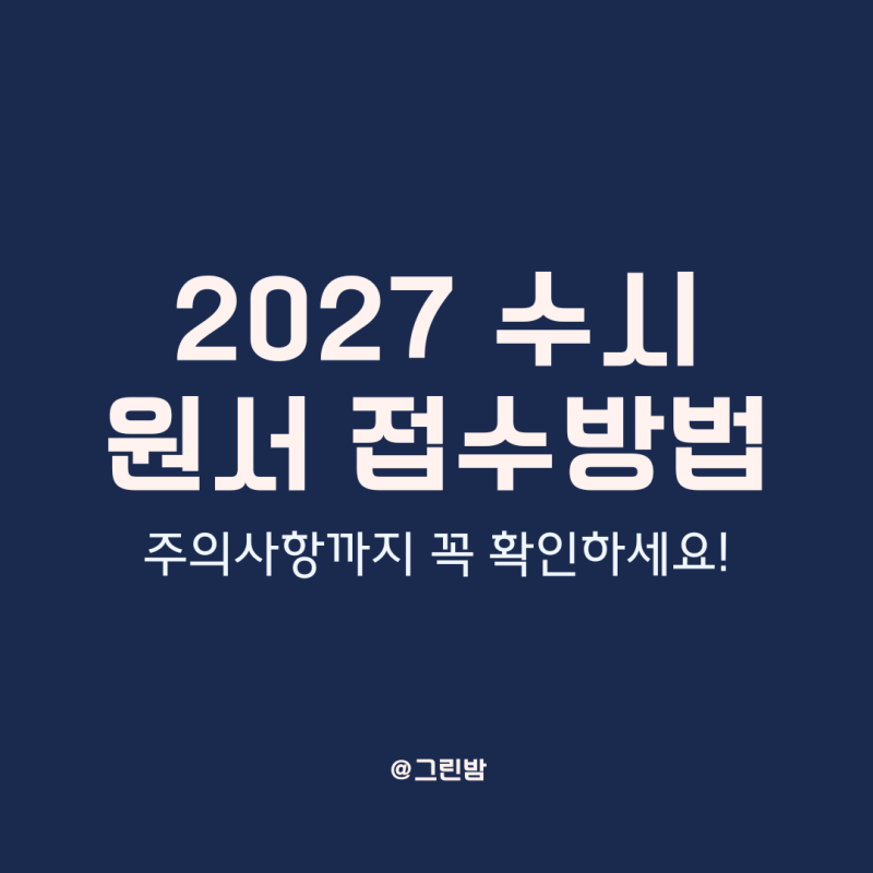 2027 수시 원서 접수 방법, 진학어플라이 유웨이어플라이 회원가입부터 결제까지