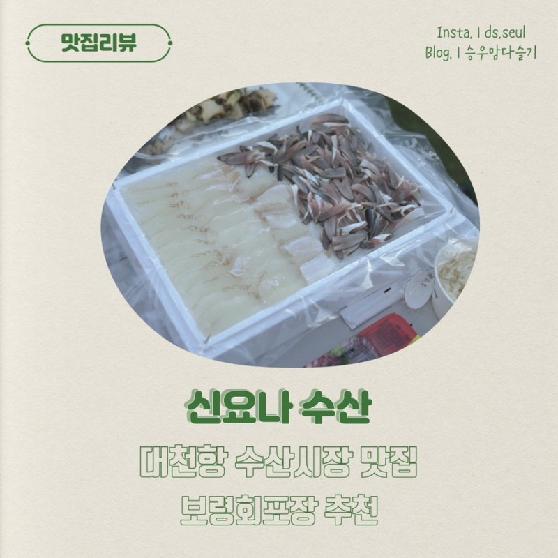 대천항수산시장 회포장은 여기 : 신요나수산