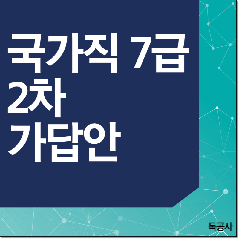 국가직 7급 2차 가답안 공개 일정과 면접 시험 대비 합격 전략은?