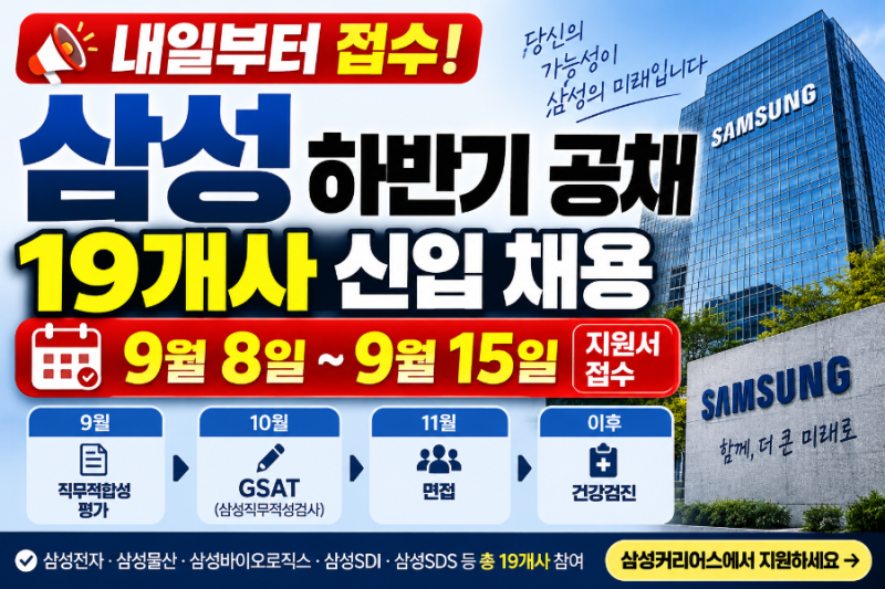 내일부터 접수” 삼성 하반기 공채 시작…삼성전자 등 19개사·GSAT 일정 총정리