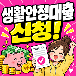 토스 생활안정대출 카카오페이 생활안정자금 조건 신청 조회