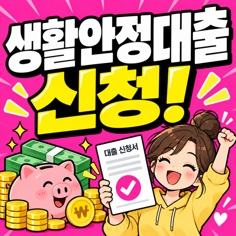 토스 생활안정대출 카카오페이 생활안정자금 조건 신청 조회