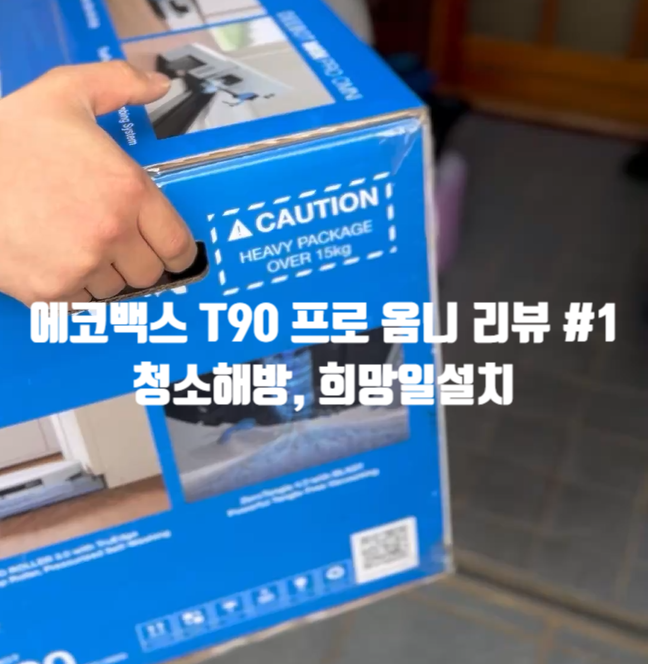 [리뷰] 에코백스 T90 프로 옴니 시골까지 배송해주는 희망배송 서비스