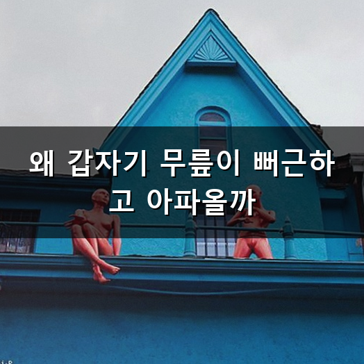 무릎 도수 치료 오래 걸릴까? 통증 줄이는 과정과 비용