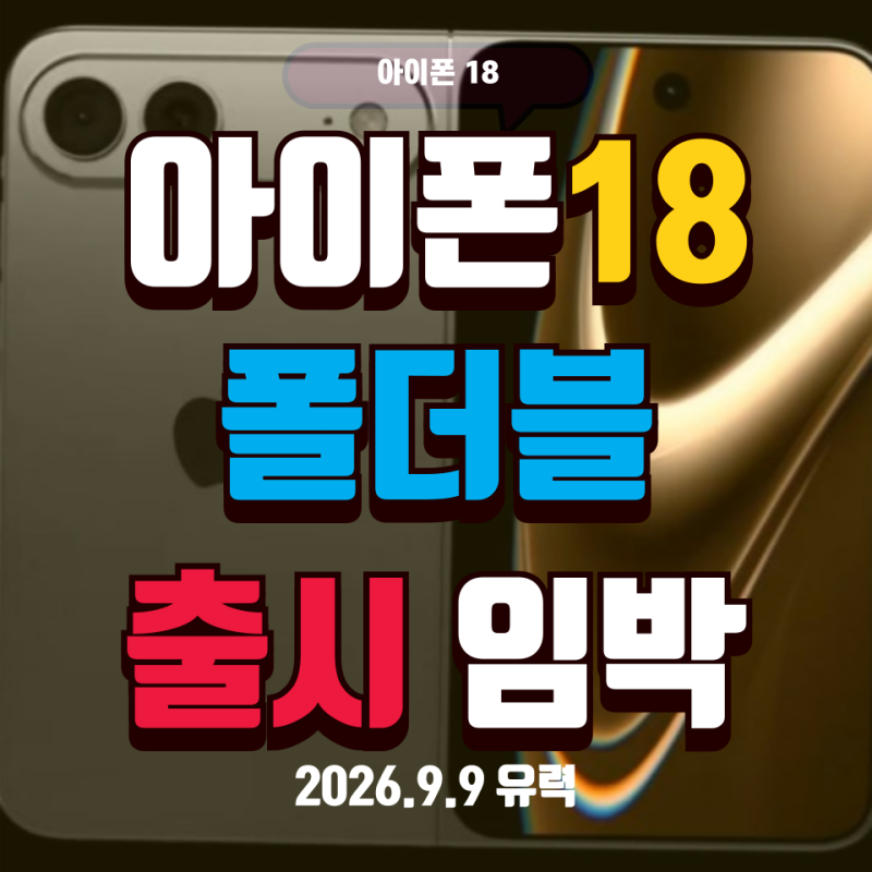 아이폰 18 사상 첫 폴더블 출시 예고, 화면 펴지는 아이폰 모습에 난리 난 이유