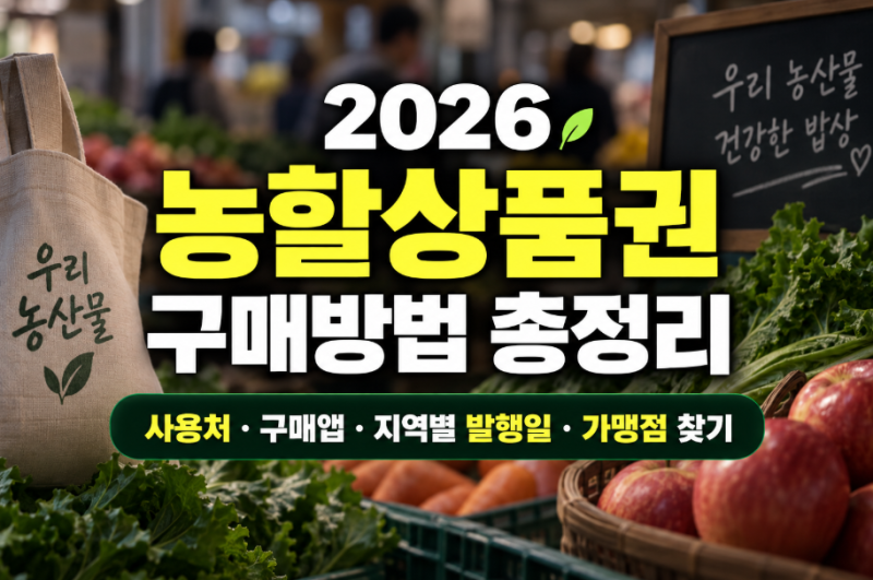2026 농할상품권 구매방법 총정리 (+사용처·구매앱·지역별 발행일·가맹점 찾기)