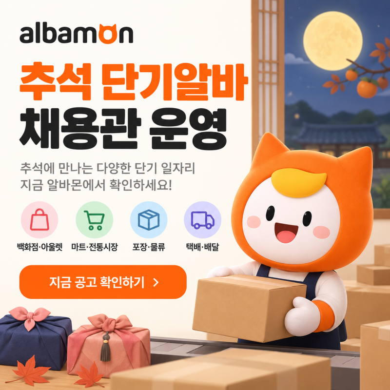 알바몬 추석 단기 알바 채용관 운영, 기간과 구인 분야 확인하기