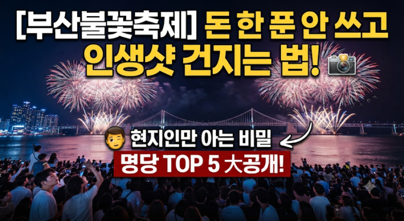 2026 부산불꽃축제 무료 명당 TOP5 총정리, 유료석 없이 즐기는 곳[번외 장소 포함]