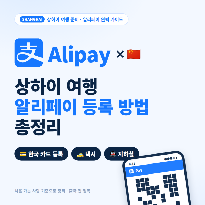 상하이 여행 알리페이 등록 방법｜한국 카드 연결부터 결제·택시·지하철까지