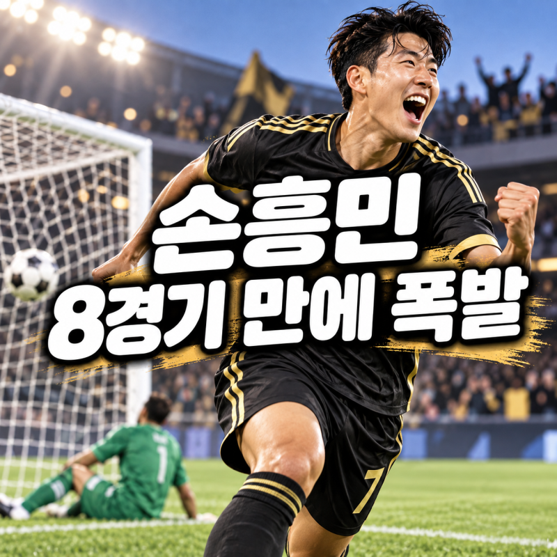 손흥민, 8경기 침묵 깨자마자 ‘1골 1도움’…한 경기에서 다 터졌다