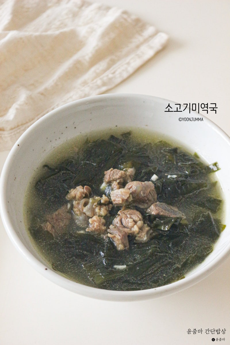 소고기 미역국 끓이는 법 깊고 진한 국물 레시피