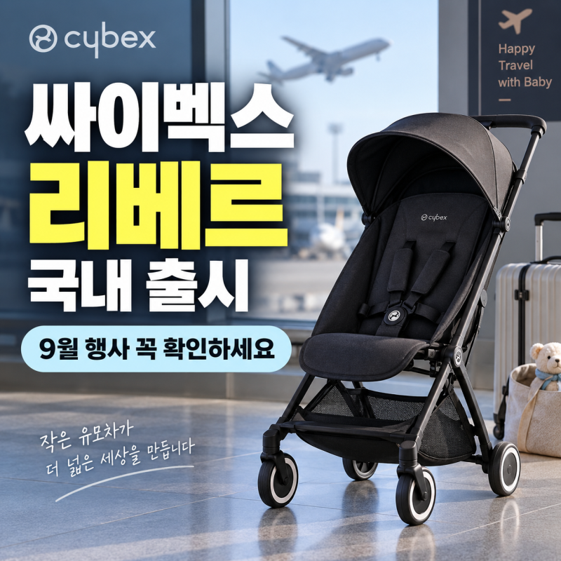 일본에서 사오던 그 유모차” 5.9kg 싸이벡스 리베르, 국내 출시 후 달라진 점