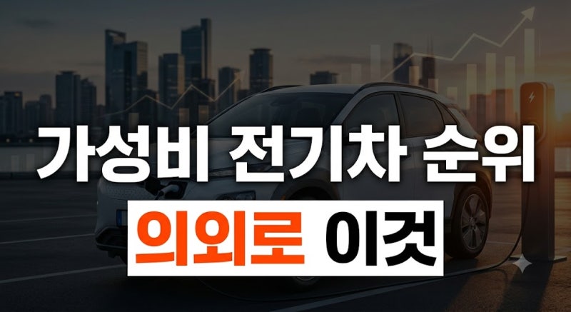 2026 가성비 국산 전기차 순위 | 보조금 적용 3천만 원대 저렴한 전기차 추천 및 유지비 비교