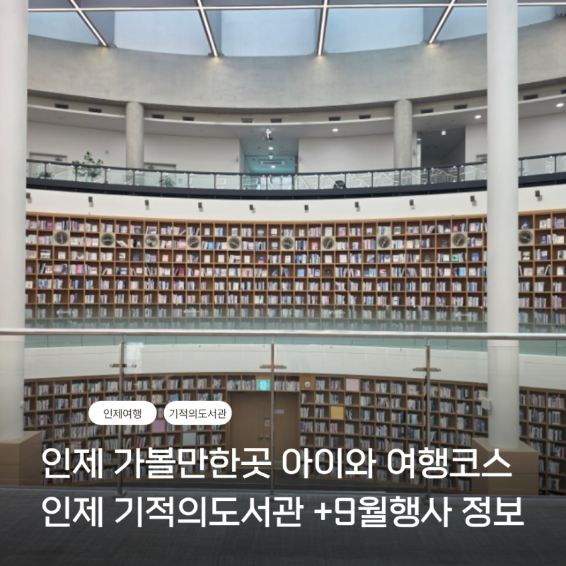 인제 가볼만한곳 아이와 여행코스 ㅣ 인제 기적의도서관 9월행사 정보