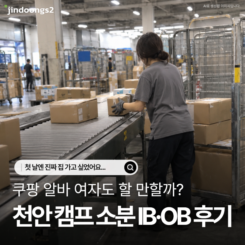 쿠팡 알바 여자도 할 만할까? 천안캠프 소분 IB·OB 후기