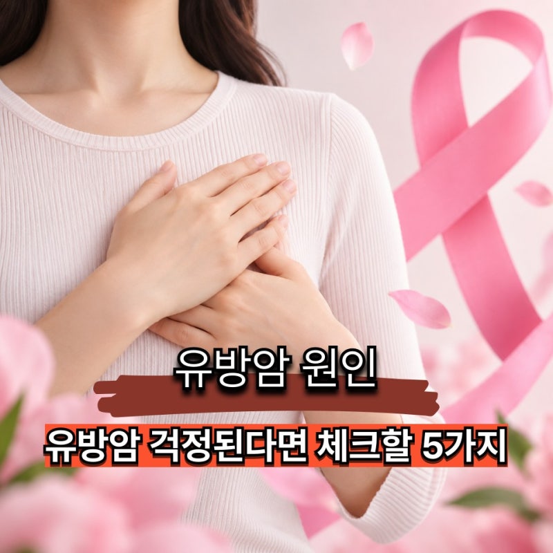 유방암 원인 따로 있을까? 40대부터 챙겨볼 "이 생활습관"