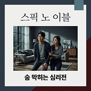 스픽 노 이블 정보 총정리! 줄거리부터 원작 리메이크 차이까지