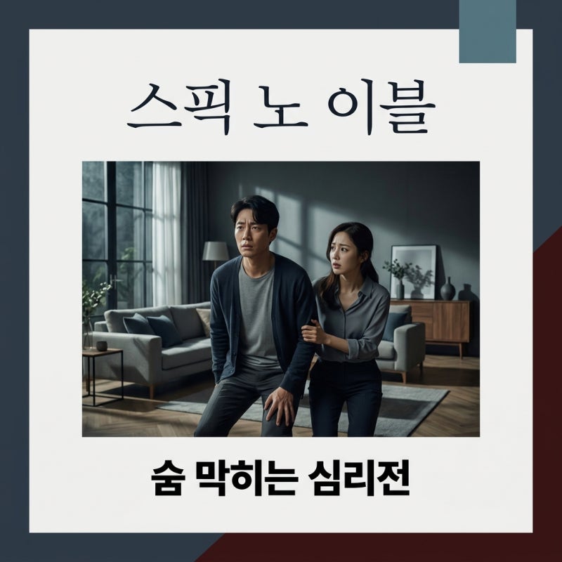 스픽 노 이블 정보 총정리! 줄거리부터 원작 리메이크 차이까지