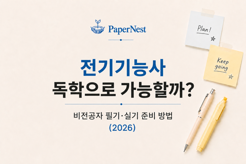 전기기능사 독학으로 가능할까?｜비전공자 필기·실기 준비 방법 (2026)