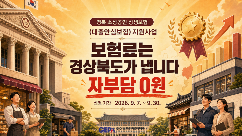 경북 버팀금융 소상공인 대출안심보험 | 보험료 전액 지원 (9월 30일까지)
