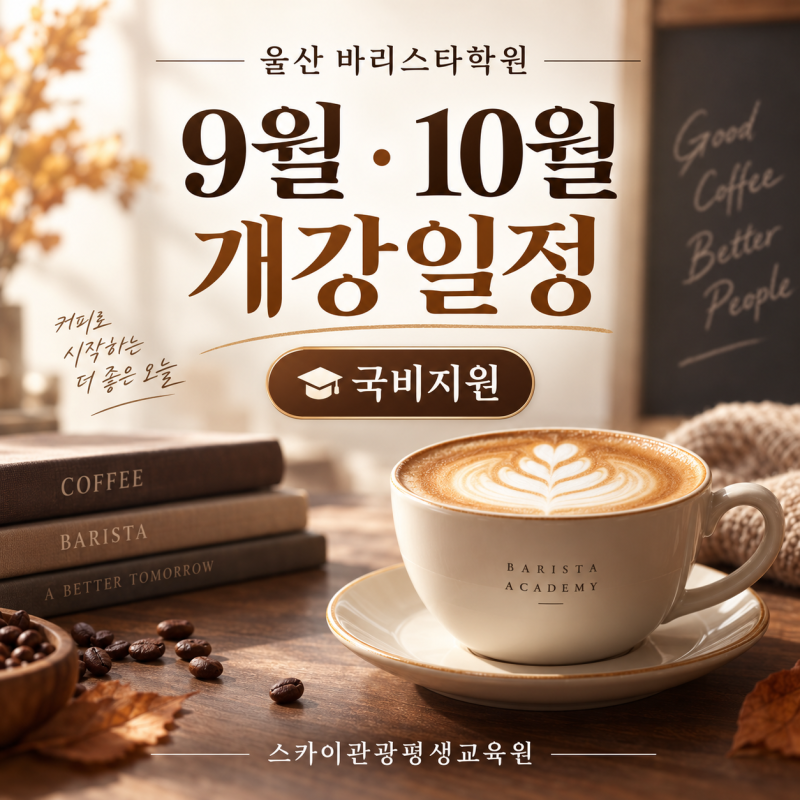 [울산바리스타학원] 국비지원 9월 10월 개강일정 - 스카이관광평생교육원