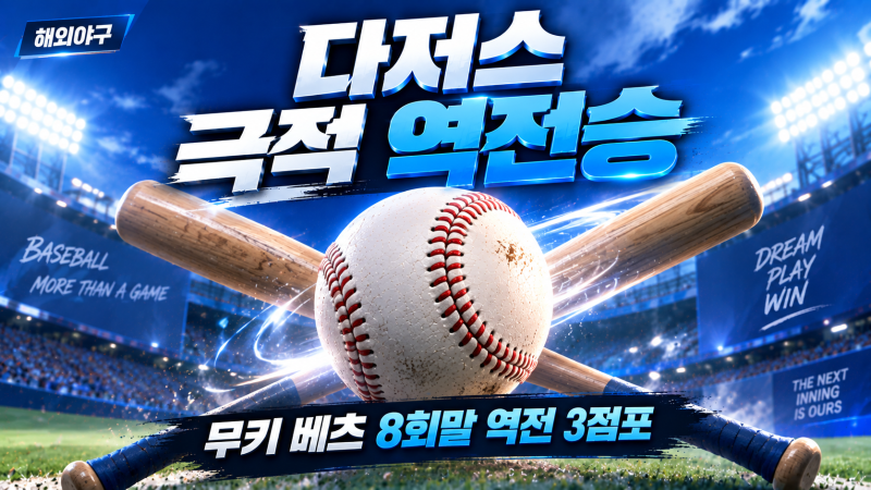 '오타니 없어도 강하다' LA 다저스 4연승 질주! 무키 베츠 8회 극적 역전 3점포 폭발
