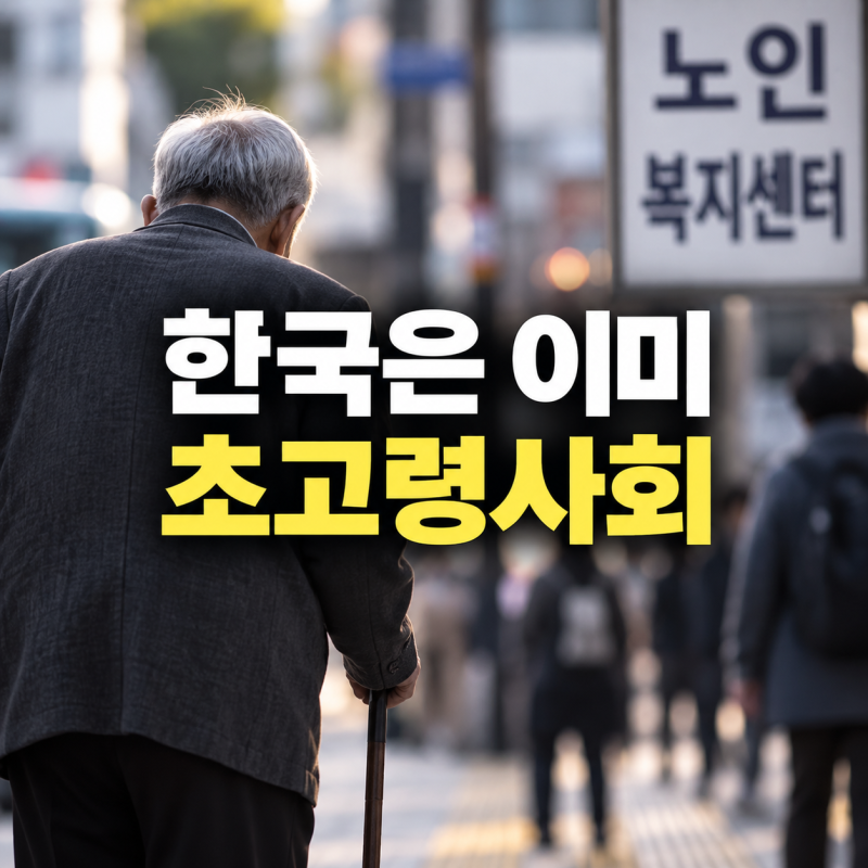 고령화사회 뜻·기준, 한국은 이미 초고령사회…고령화지수·문제·해결방안