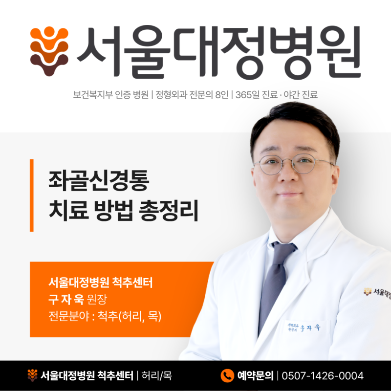 천안 다리저림 좌골신경통 치료 방법 총정리, 집에서 하는 운동부터 병원 치료까지