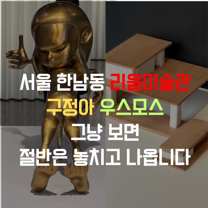 서울 한남동 리움미술관 구정아 우스모스 그냥 보면 절반은 놓치고 나옵니다