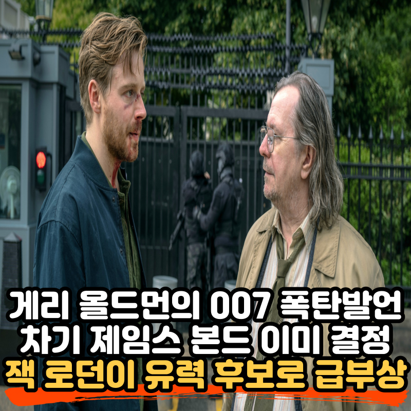 게리 올드먼 “차기 제임스 본드 이미 결정됐다” 잭 로던 유력설 총정리