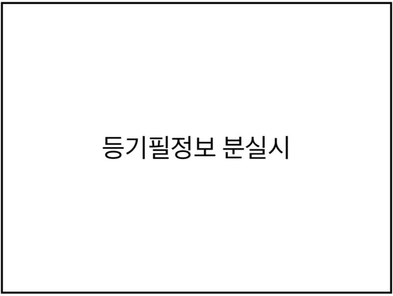 등기필정보 분실 시 등기 방법과 등기권리증 재발급 가능 여부