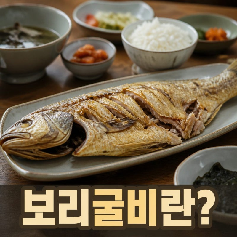영광 법성포 보리굴비란?｜일반 굴비와 차이·고르는 법