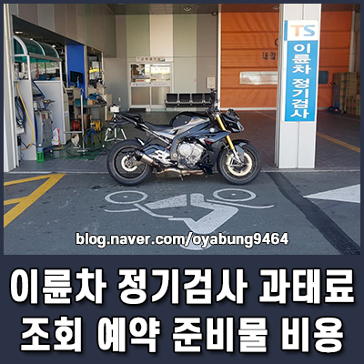 이륜차 정기검사 과태료 기준 및 조회 예약 준비물 비용 요약