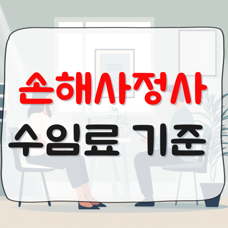 손해사정사 선임 전 필독! 수임료 기준과 추가비용 총정리