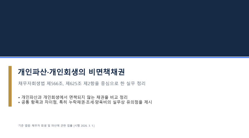 개인회생과 개인파산의 비면책채권 비교